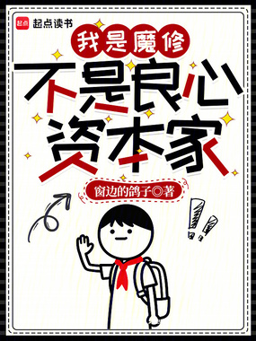 我是魔修，不是良心资本家在线阅读