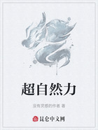 超自然力在线阅读