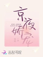 京夜娇宠在线阅读