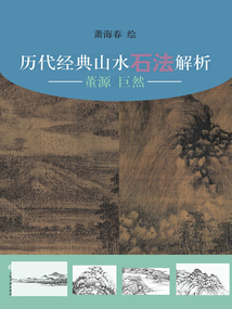 歷代經(jīng)典山水石法解析:董源、巨然