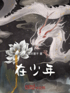 在少年在线阅读