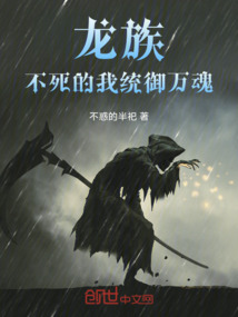 龍族，不死的我統御萬魂