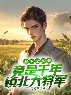 乡下土少爷，竟是千年镇北大将军在线阅读