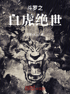 斗罗之白虎绝世在线阅读