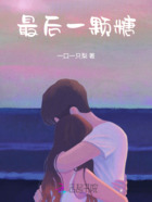 最后一顆糖在線閱讀