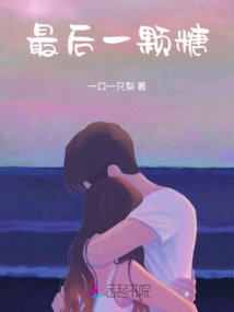 最后一顆糖