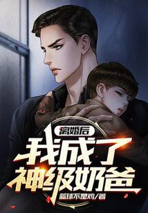 離婚后，我成了神級奶爸