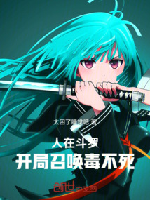 人在斗罗:开局召唤毒不死 封面