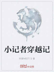 小記者穿越記