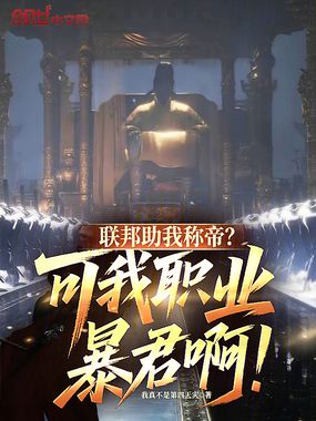 联邦助我称帝？可我职业暴君啊！在线阅读