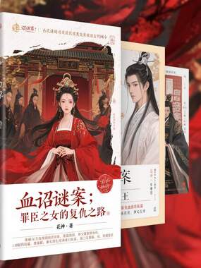 血诏谜案：罪臣之女的复仇之路在线阅读