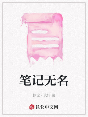 笔记无名在线阅读