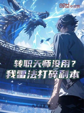转职天师没用？我雷法打碎副本在线阅读