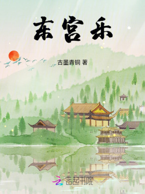 东宫乐在线阅读