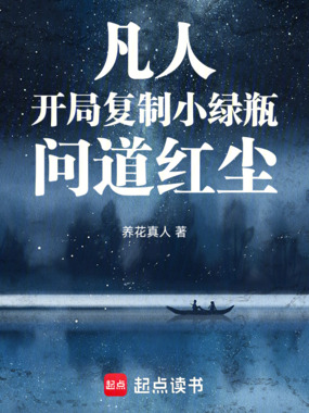 凡人：开局复制小绿瓶，问道红尘在线阅读
