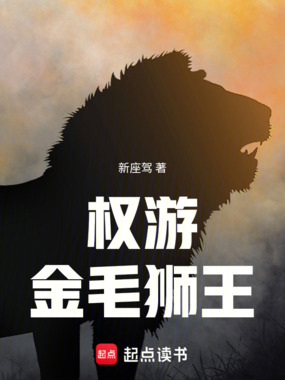 权游：金毛狮王在线阅读