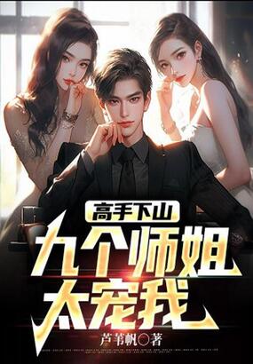 高手下山：九个师姐太宠我在线阅读