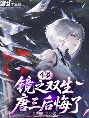 斗罗:镜之双生,唐三后悔了!在线阅读