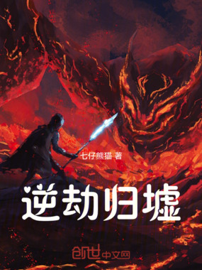 逆劫归墟在线阅读