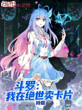 斗罗：我在绝世卖卡片在线阅读