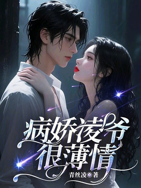 病娇凌爷很薄情在线阅读