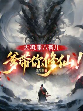 大明：重八吾儿，爹带你修仙！在线阅读