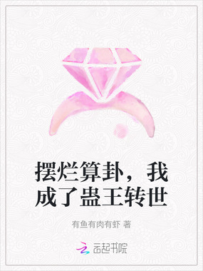 摆烂算卦，我成了蛊王转世在线阅读