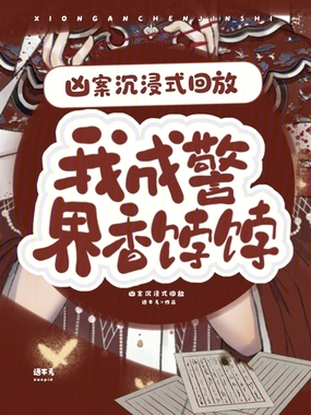 凶案沉浸式回放,我成警界香饽饽在线阅读