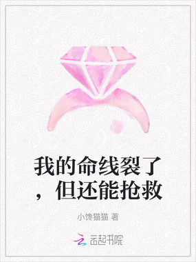 我的命线裂了，但还能抢救在线阅读
