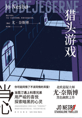 猎头游戏（2025修订版）在线阅读