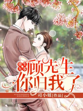 重生九零：顾先生，你归我了！在线阅读