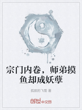 宗门内卷，师弟摸鱼却成妖孽在线阅读