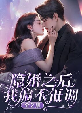 隐婚之后我偏不低调（全2册）在线阅读