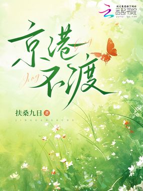京港不渡在线阅读