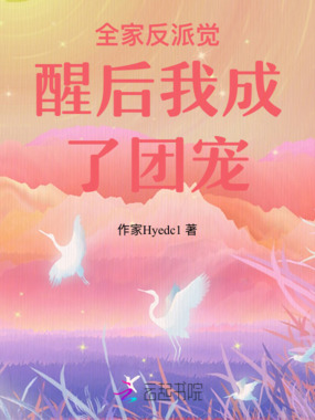 全家反派觉醒后我成了团宠在线阅读