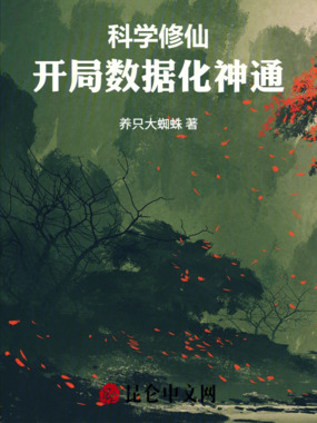 科学修仙，开局数据化神通在线阅读