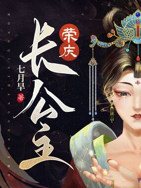 荣庆长公主在线阅读