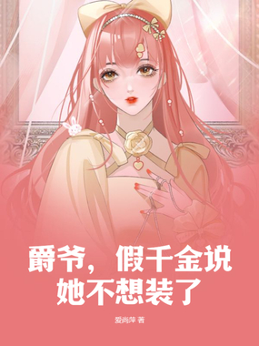 爵爷，假千金说她不想装了在线阅读
