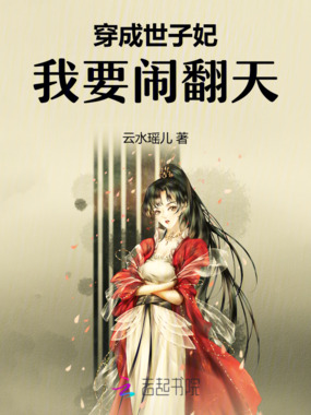穿成世子妃,我要闹翻天!在线阅读