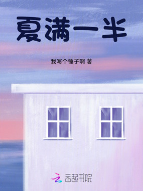 夏满一半在线阅读