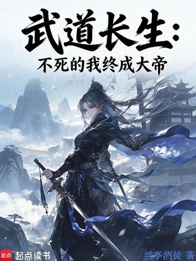武道长生：不死的我终成大帝在线阅读