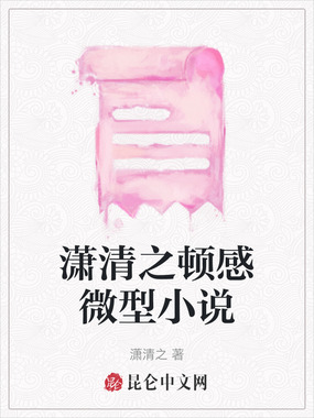 潇清之顿感微型小说在线阅读