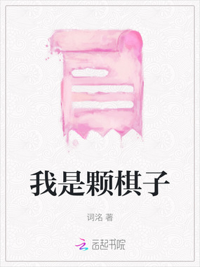 我是颗棋子在线阅读