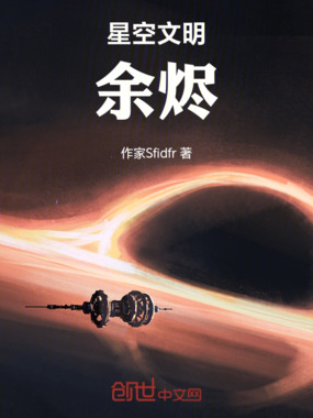 星空文明余烬在线阅读