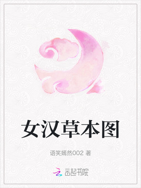 女汉草本图在线阅读