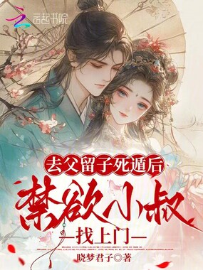 去父留子死遁后，禁欲小叔找上门在线阅读