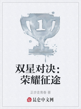 双星对决:荣耀征途在线阅读