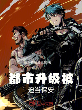 都市升级被迫当保安在线阅读