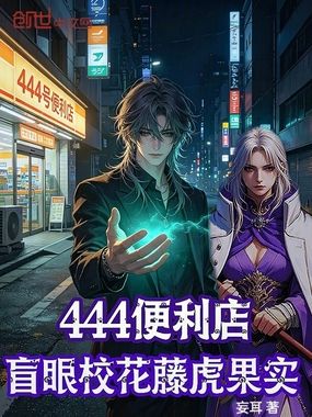 444便利店：盲眼校花藤虎果实在线阅读