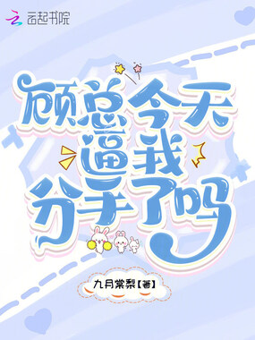 顾总今天逼我分手了吗在线阅读
